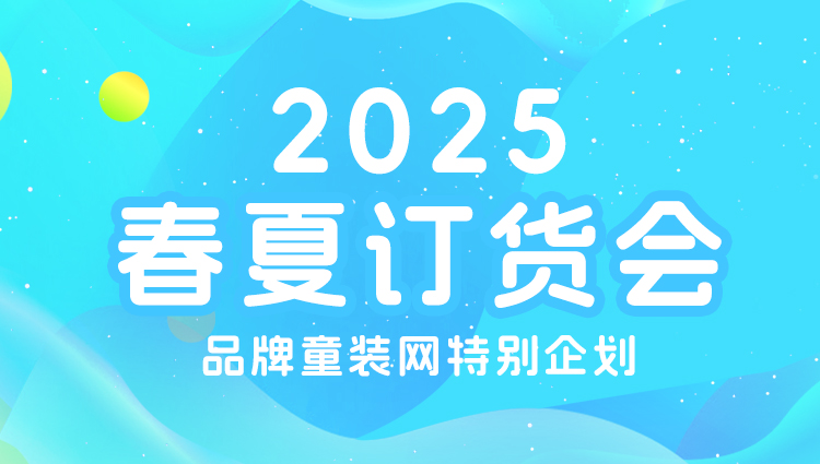 2025春夏嬰童品牌訂貨會