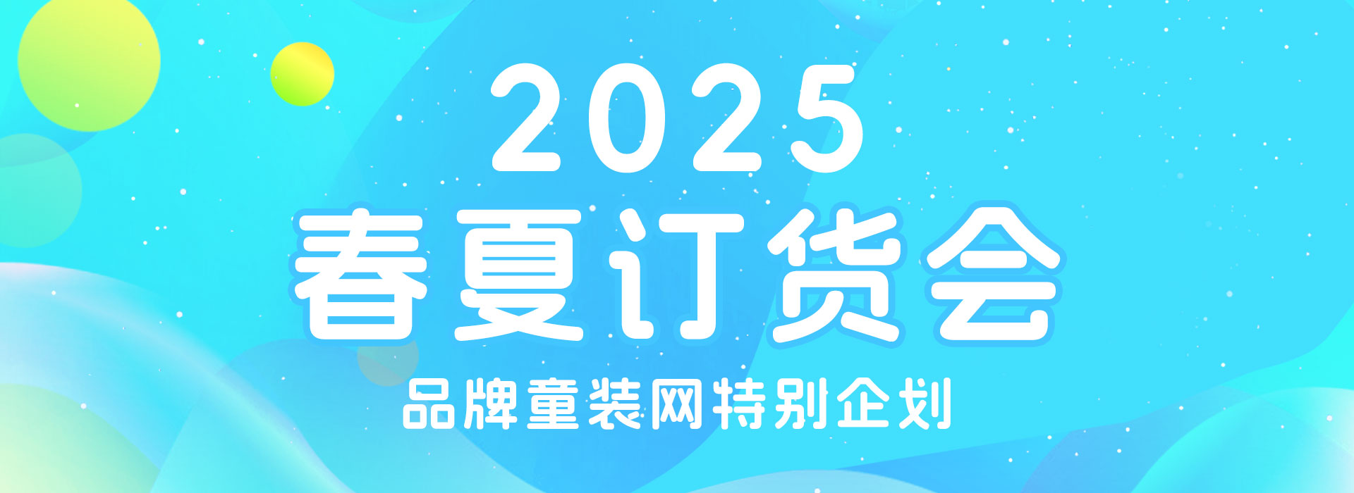 2025春夏婴童品牌订货会