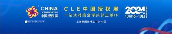 大会报名 | 中国品牌授权趋势大会 多角度解读新质生产力