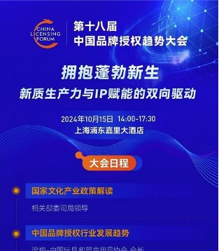 大会报名 | 中国品牌授权趋势大会 多角度解读新质生产力