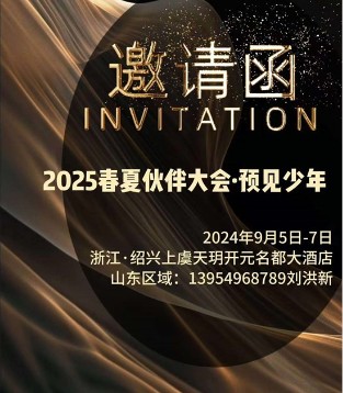 石头剪子布2025伙伴大会暨（预见·少年）春夏新品发布会