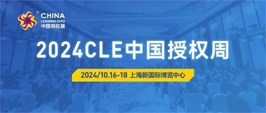 CLE中国授权周同期活动曝光，30+场活动聚焦行业热点