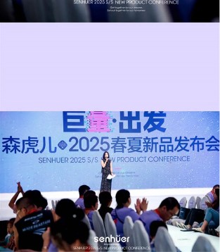 SENHUER森虎儿2025春&夏新品发布会圆满落幕