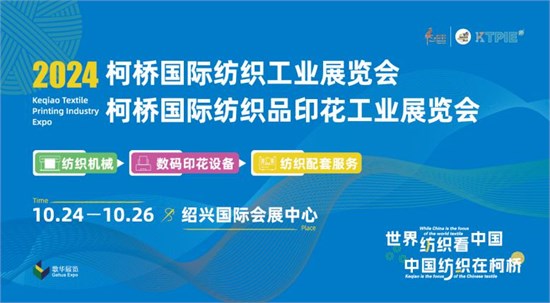 抢占纺织业先机，2024柯桥纺机及印花工业展10月热力接棒