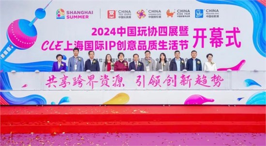 2024中国玩协四展暨CLE上海国际IP创意品质生活节开幕