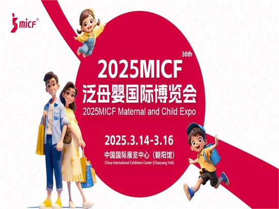 2025北京孕婴童产业展 2025MICF泛母婴国际博览会