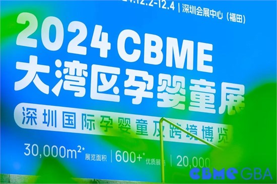 聚势共赢 2024CBME大湾区孕婴童展圆满收官