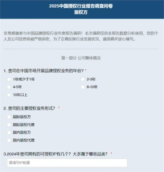 《2025中国授权行业发展白皮书》调研启动！