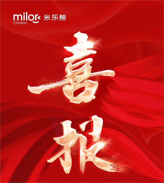  签约21家店铺 米乐熊2025秋季新品发布会圆满落幕！