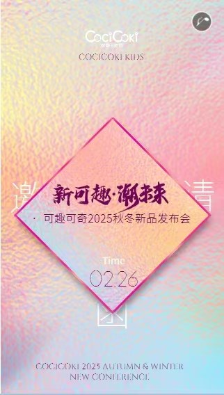 可趣可奇2025秋冬新品发布会邀请函