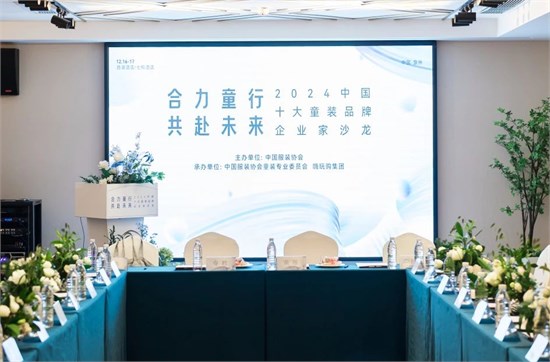  2024中国十大童装品牌企业家沙龙成功举办！