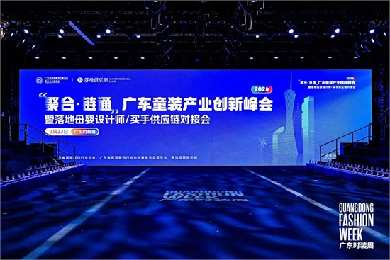 叮当猫出席“聚合●链通”2024广东童装产业创新对接会