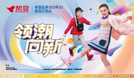 焦点：帮登2025年Q3新品订货会圆满成功