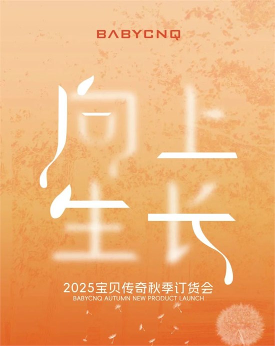 BBCQ KIDS 2025秋季订货会圆满落幕