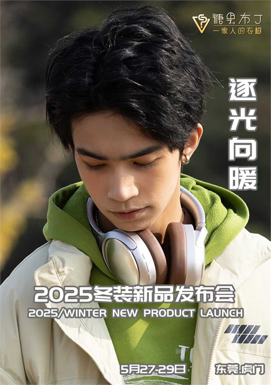 糖果布丁2025“逐光向暖”冬装新品发布会