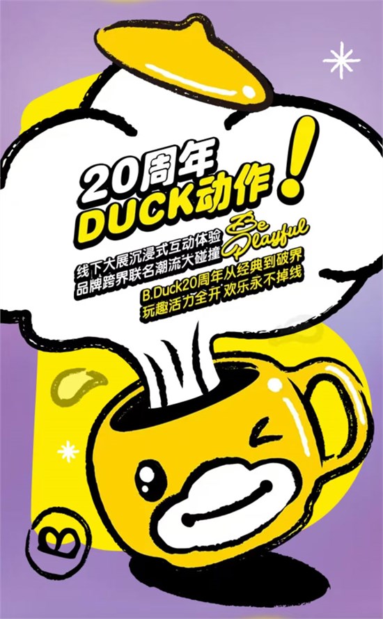 小黄鸭B.DUCK 2025Q4订货会火热进行中