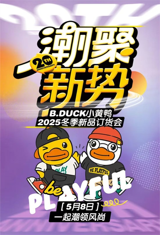  小黄鸭B.DUCK 2025Q4订货会火热进行中