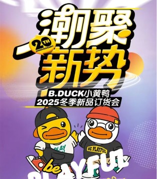 小黄鸭B.DUCK 2025Q4订货会火热进行中