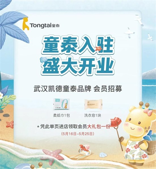 童泰入驻武汉武昌区凯德广场 新店即将火热开启！