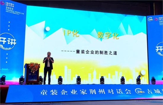 叮当猫品牌董事长受邀在2023中国纺织服装产业链发展大会发表演讲