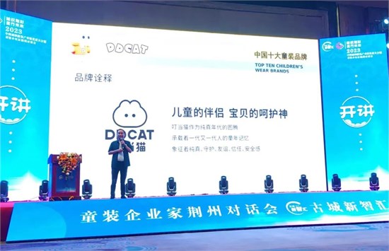 叮当猫品牌董事长受邀在2023中国纺织服装产业链发展大会发表演讲