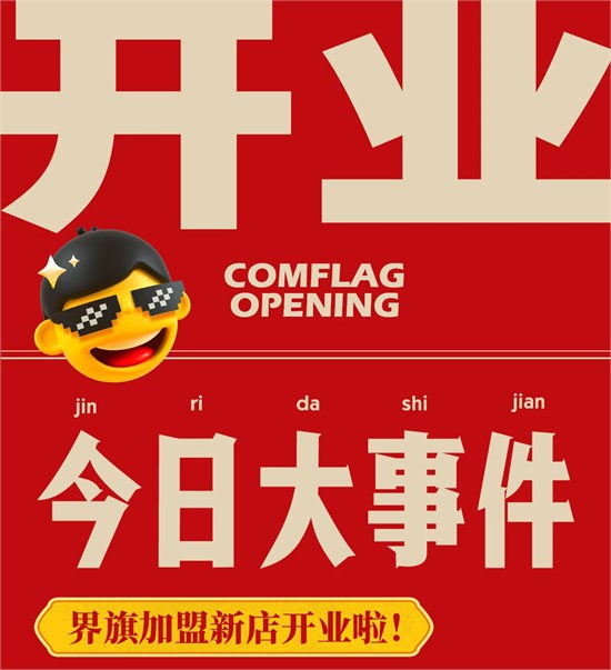 好运接不停 界旗加盟各地新店又双叒叕开业啦！