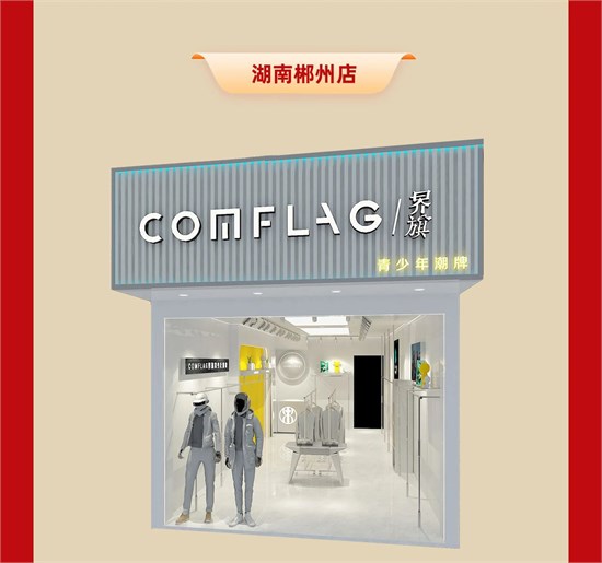 好运接不停 界旗加盟各地新店又双叒叕开业啦！