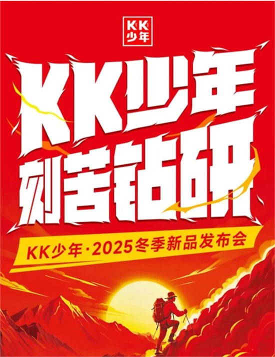KK少年2025冬季新品发布会圆满落幕