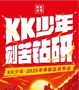 KK少年2025冬季新品发布会圆满落幕