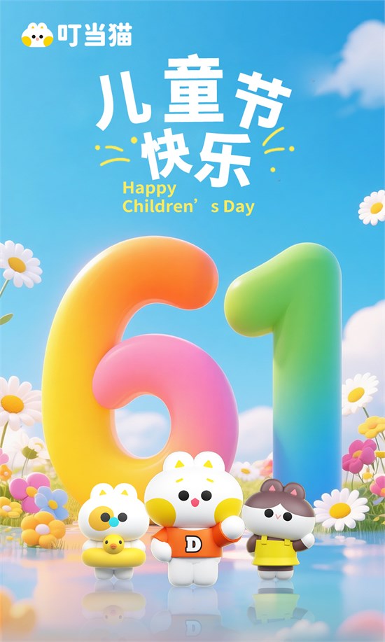叮当猫祝宝贝们六一快乐 愿童年如梦般绚烂！