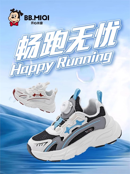 开心米奇 步履生风 奔赴未来的每一场热爱