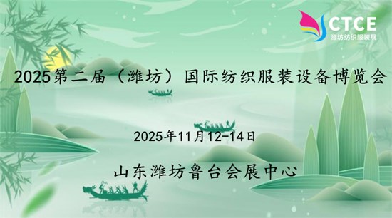 2025第二届（潍坊）国际纺织服装家纺产业博览会