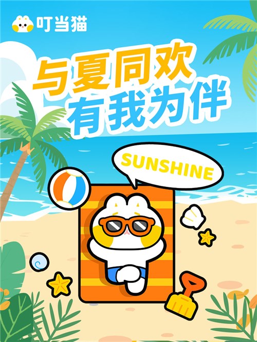 不期而遇的夏天 与夏同欢 有叮当猫为伴！