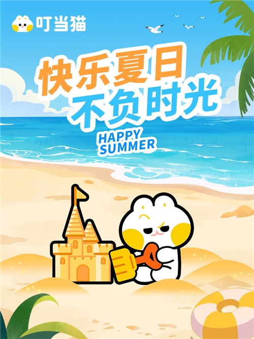 不期而遇的夏天 与夏同欢 有叮当猫为伴！