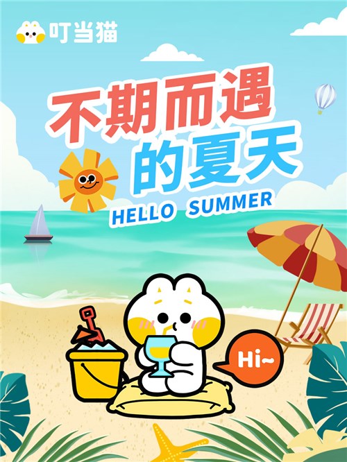 不期而遇的夏天 与夏同欢 有叮当猫为伴！