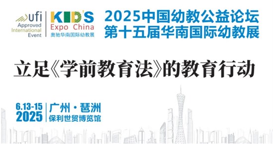 2025中国幼教公益论坛暨第十五届华南国际幼教展在穗启幕