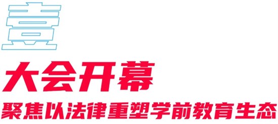 2025中国幼教公益论坛暨第十五届华南国际幼教展在穗启幕