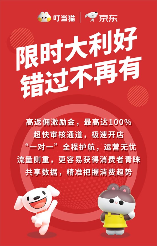 叮当猫 + 京东 为商户发展按下“快进键”！