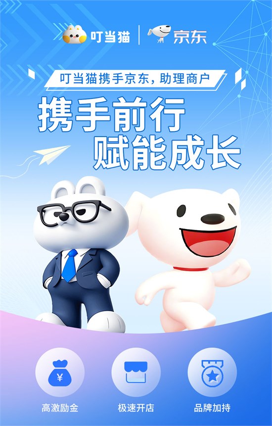 叮当猫 + 京东 为商户发展按下“快进键”！