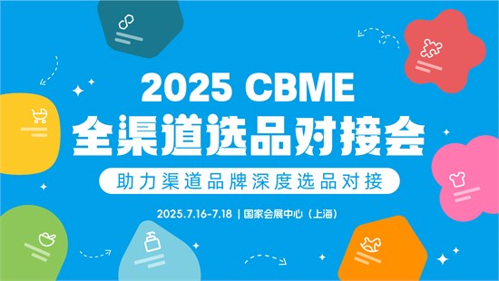 这份「精准逛展指南」让一次搞定CBME选品、学技能、拓人脉