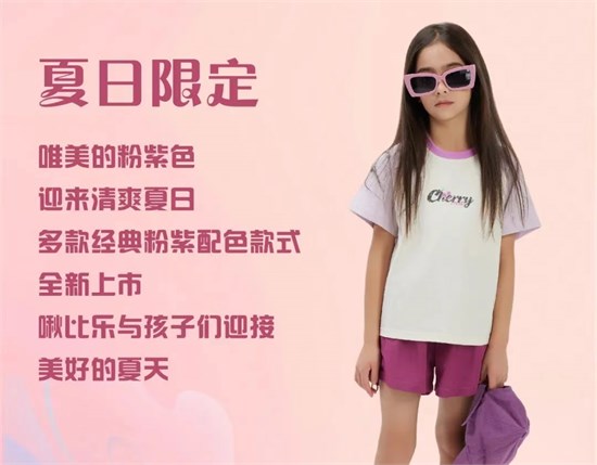啾比乐夏日限定 简约而活力休闲 时尚满满