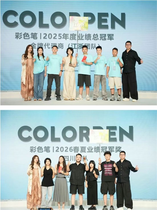 彩色笔2026春夏战略新品发布会圆满落幕