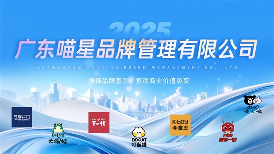 万亿儿童市场招商 喵星多品牌赋能抢占先机！