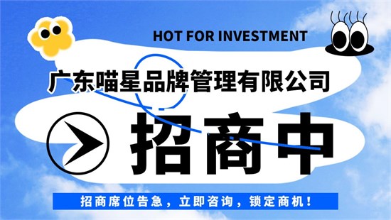 万亿儿童市场招商 喵星多品牌赋能抢占先机！