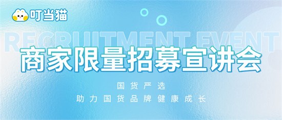 叮当猫,国货严选,招募会,生意爆发密码