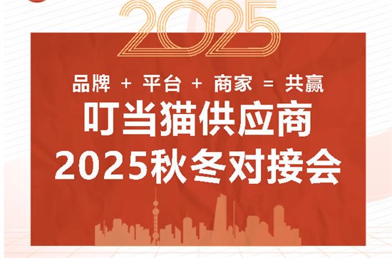 圆满成功 | 叮当猫供应商 2025 秋冬对接会