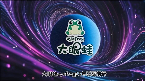 大眼蛙15载深耕儿童财富：以优异基因筑生态圈，邀您共启共荣新程