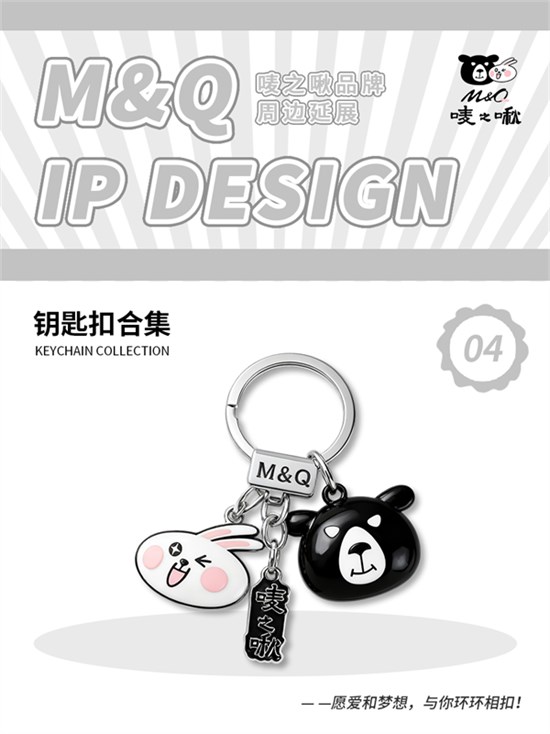 唛之啾（M&Q）品牌钥匙扣系列：把成长的美好，轻轻挂起！