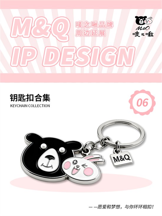 唛之啾（M&Q）品牌钥匙扣系列：把成长的美好，轻轻挂起！