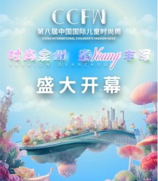 世遗童潮·智创未来：第八届中国国际儿童时尚周在泉州丰泽启幕
